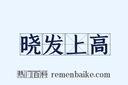 晓发上高是什么意思的图片